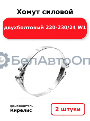 Хомут силовой двухболтовый 220-230/24 W1. Комплект 2(шт)