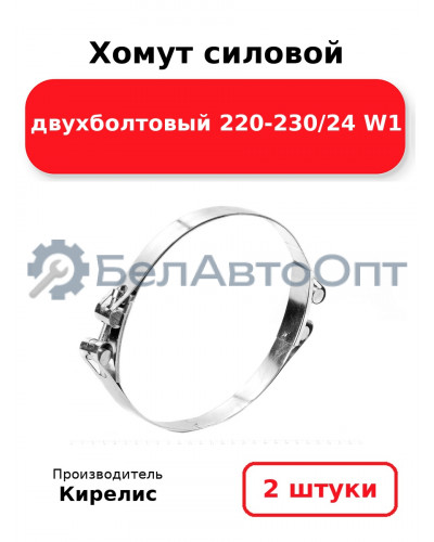 Хомут силовой двухболтовый 220-230/24 W1. Комплект 2(шт)