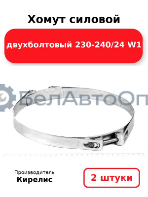 Хомут силовой двухболтовый 230-240/24 W1. Комплект 2(шт)