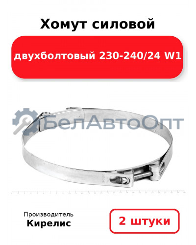 Хомут силовой двухболтовый 230-240/24 W1. Комплект 2(шт)