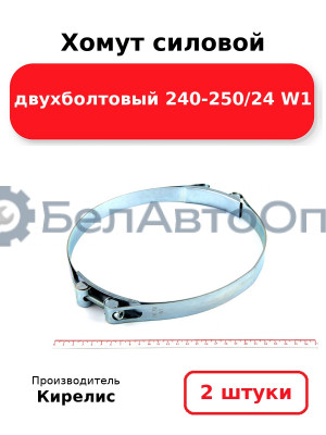 Хомут силовой двухболтовый 240-250/24 W1. Комплект 2(шт)