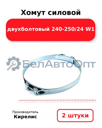 Хомут силовой двухболтовый 240-250/24 W1. Комплект 2(шт)