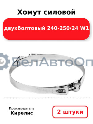 Хомут силовой двухболтовый 240-250/24 W1. Комплект 2(шт)