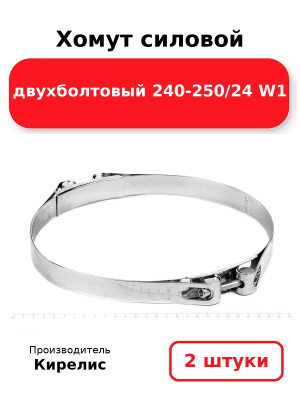 Хомут силовой двухболтовый 240-250/24 W1. Комплект 2(шт