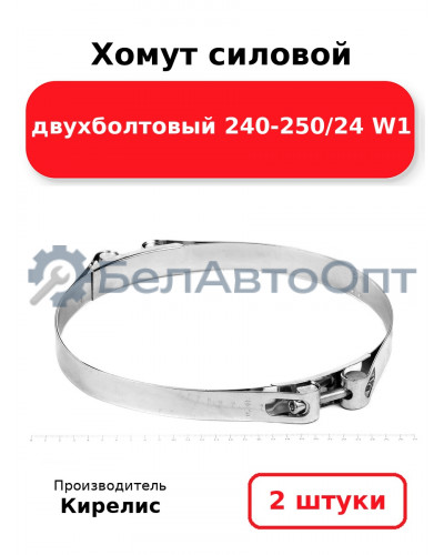 Хомут силовой двухболтовый 240-250/24 W1. Комплект 2(шт)