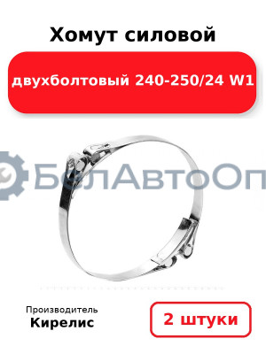 Хомут силовой двухболтовый 240-250/24 W1. Комплект 2(шт)