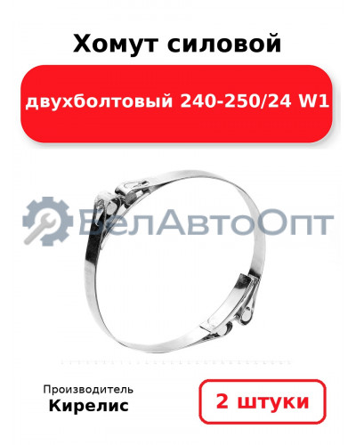 Хомут силовой двухболтовый 240-250/24 W1. Комплект 2(шт)