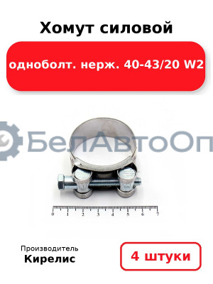 Хомут силовой одноболт. нерж. 40-43/20 W2. Комплект 4(шт)