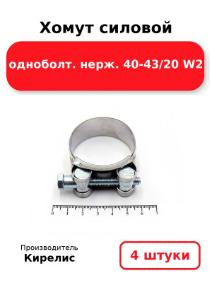 Хомут силовой одноболт. нерж. 40-43/20 W2. Комплект 4(шт
