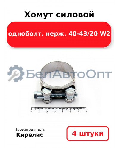 Хомут силовой одноболт. нерж. 40-43/20 W2. Комплект 4(шт)