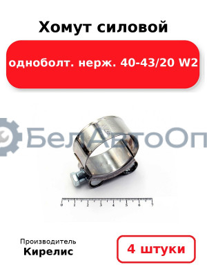 Хомут силовой одноболт. нерж. 40-43/20 W2. Комплект 4(шт)
