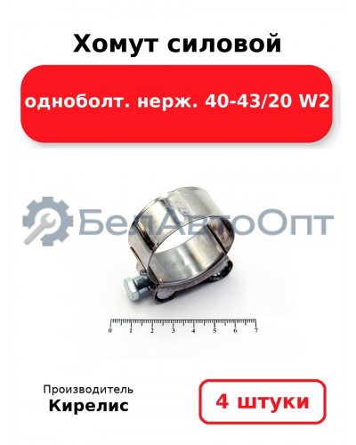 Хомут силовой одноболт. нерж. 40-43/20 W2. Комплект 4(шт)