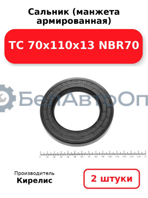 Сальник (манжета армированная) TC 70х110х13 NBR70. Комплект 2(шт)