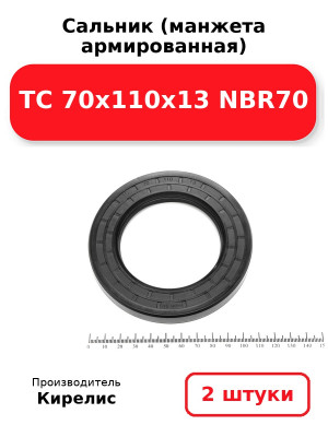 Сальник (манжета армированная) TC 70х110х13 NBR70. Комплект 2(шт