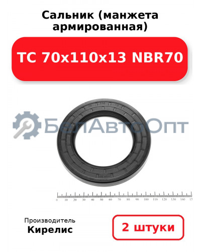 Сальник (манжета армированная) TC 70х110х13 NBR70. Комплект 2(шт)
