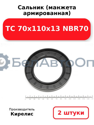 Сальник (манжета армированная) TC 70х110х13 NBR70. Комплект 2(шт)