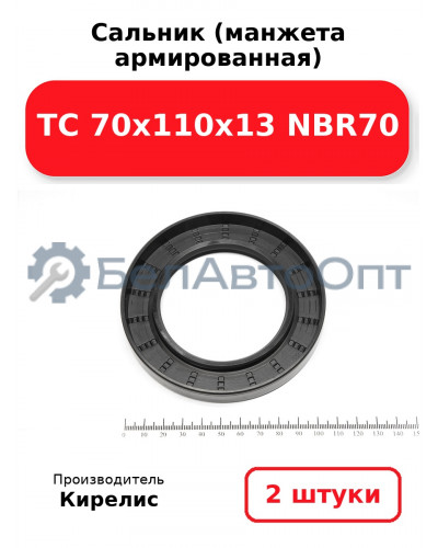 Сальник (манжета армированная) TC 70х110х13 NBR70. Комплект 2(шт)