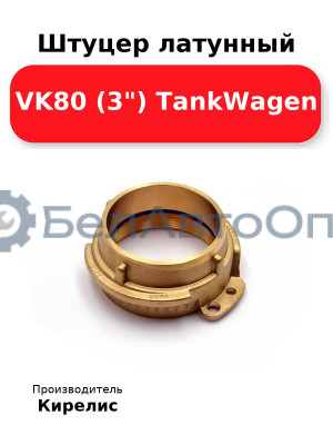 Штуцер латунный VK80 (3) TankWagen