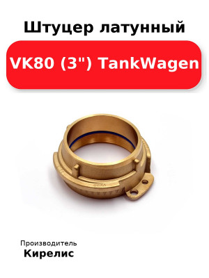 Штуцер латунный VK80 (3) TankWagen