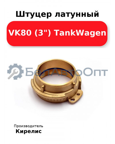 Штуцер латунный VK80 (3) TankWagen