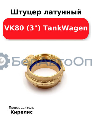 Штуцер латунный VK80 (3) TankWagen