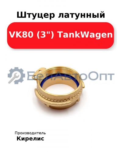 Штуцер латунный VK80 (3) TankWagen