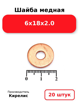 Шайба медная 6х18х2.0. Комплект 20(шт
