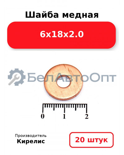 Шайба медная 6х18х2.0 Комплект 20 шт
