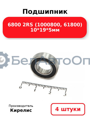 Подшипник 6800 2RS (1000800, 61800) 10<em>19</em>5мм. Комплект 4 шт.