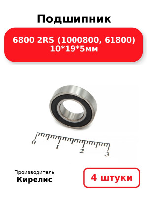 Подшипник 6800 2RS (1000800, 61800) 10*19*5мм. Комплект 4(шт