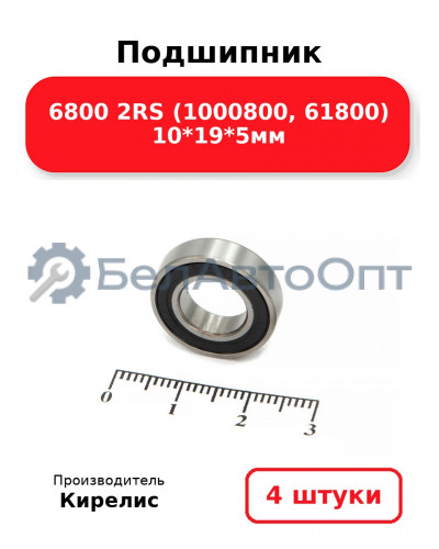 Подшипник 6800 2RS (1000800, 61800) 10<em>19</em>5мм. Комплект 4 шт.