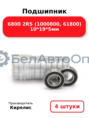 Подшипник 6800 2RS (1000800, 61800) 10<em>19</em>5мм. Комплект 4 шт.