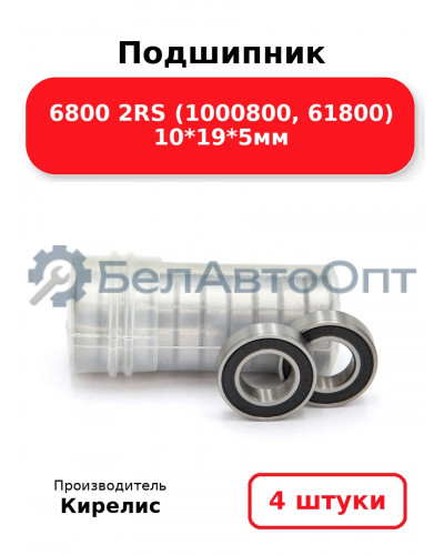 Подшипник 6800 2RS (1000800, 61800) 10<em>19</em>5мм. Комплект 4 шт.