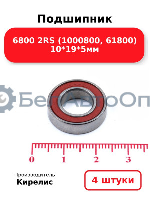 Подшипник 6800 2RS (1000800, 61800) 10<em>19</em>5мм. Комплект 4 шт.