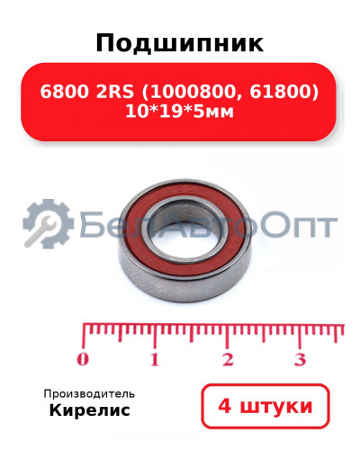 Подшипник 6800 2RS (1000800, 61800) 10<em>19</em>5мм. Комплект 4 шт.