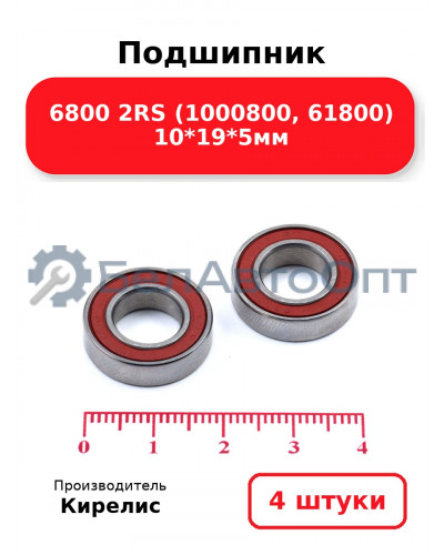 Подшипник 6800 2RS (1000800, 61800) 10<em>19</em>5мм. Комплект 4 шт.