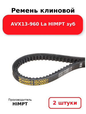 Ремень клиновой AVX13-960 La HIMPT зуб. Комплект 2(шт