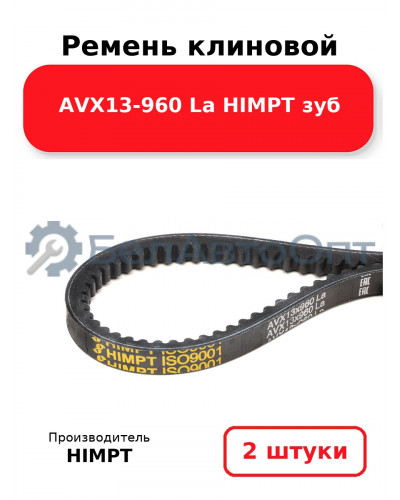 Ремень клиновой AVX13-960 La HIMPT зуб. Комплект 2(шт