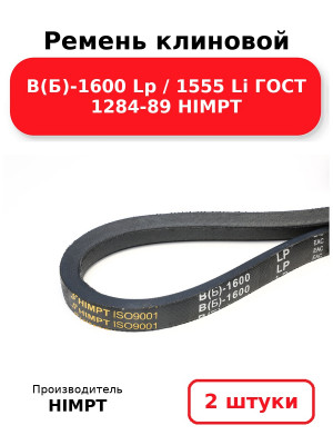 Ремень клиновой В(Б)-1600 Lp / 1555 Li ГОСТ 1284-89 HIMPT. Комплект 2(шт