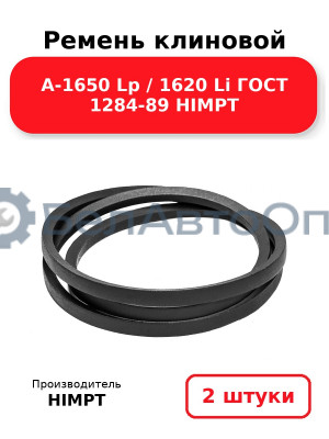 Ремень клиновой А-1650 Lp / 1620 Li ГОСТ 1284-89 HIMPT. Комплект 2(шт