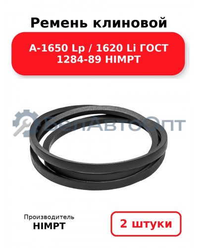 Ремень клиновой А-1650 Lp / 1620 Li ГОСТ 1284-89 HIMPT. Комплект 2(шт