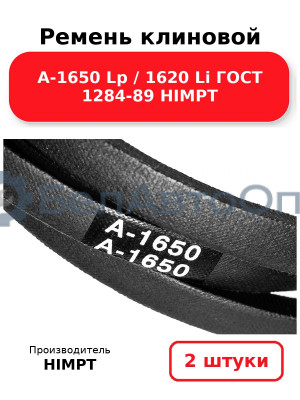 Ремень клиновой А-1650 Lp / 1620 Li ГОСТ 1284-89 HIMPT. Комплект 2(шт