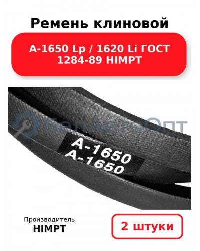 Ремень клиновой А-1650 Lp / 1620 Li ГОСТ 1284-89 HIMPT. Комплект 2(шт