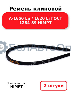 Ремень клиновой А-1650 Lp / 1620 Li ГОСТ 1284-89 HIMPT. Комплект 2(шт