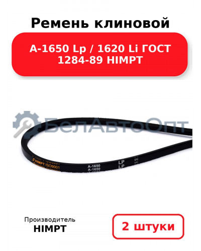 Ремень клиновой А-1650 Lp / 1620 Li ГОСТ 1284-89 HIMPT. Комплект 2(шт