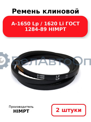 Ремень клиновой А-1650 Lp / 1620 Li ГОСТ 1284-89 HIMPT. Комплект 2(шт