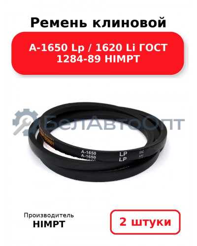 Ремень клиновой А-1650 Lp / 1620 Li ГОСТ 1284-89 HIMPT. Комплект 2(шт
