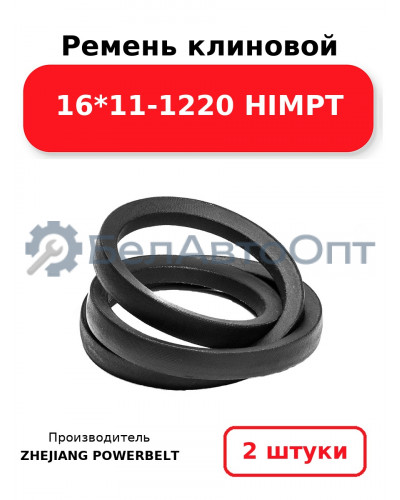 Ремень клиновой 16*11-1220 HIMPT. Комплект 2(шт