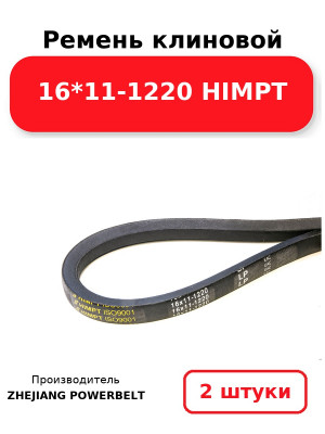 Ремень клиновой 16*11-1220 HIMPT. Комплект 2(шт