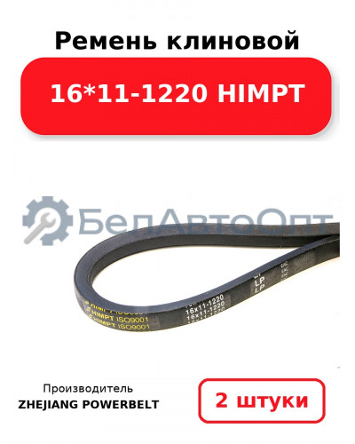 Ремень клиновой 16*11-1220 HIMPT. Комплект 2(шт